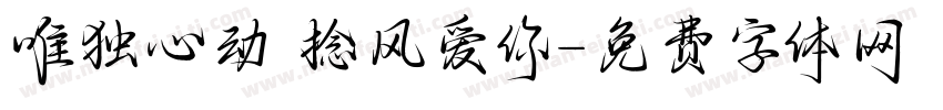 唯独心动 捻风爱你字体转换